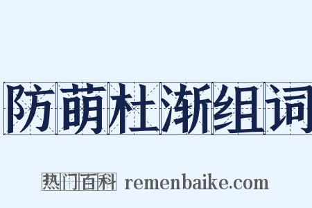 防萌杜渐组词是什么意思的图片
